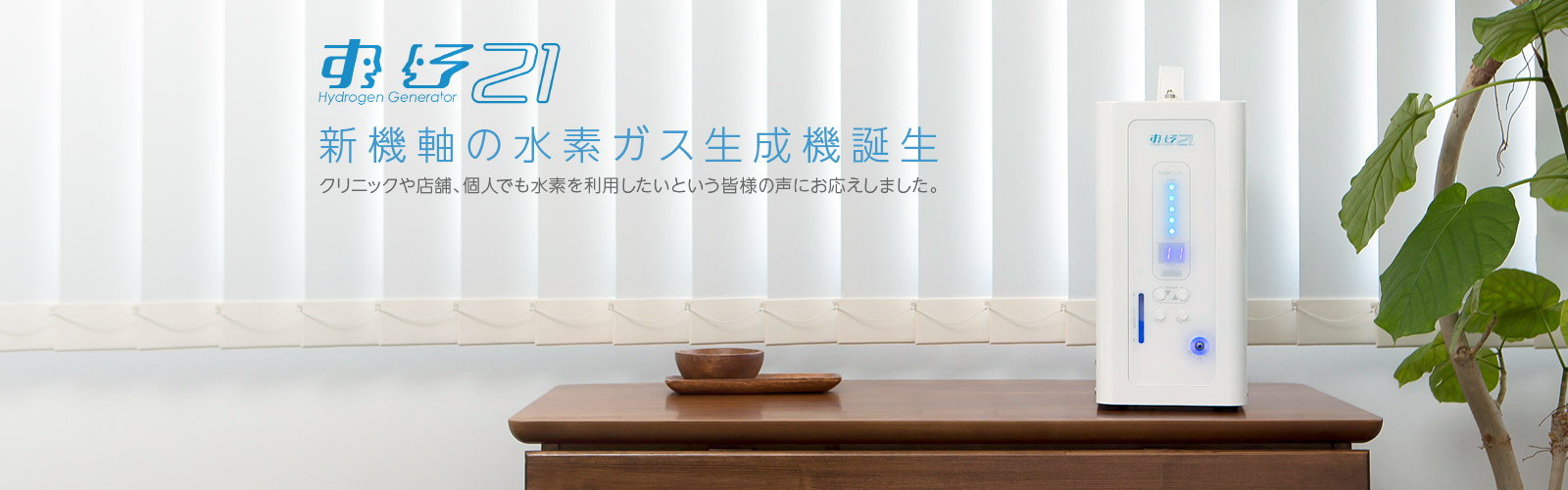 株式会社 すかい21｜製品案内｜すいそ21