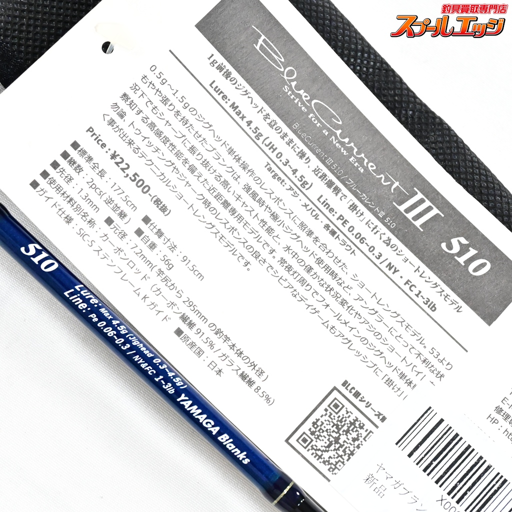 ヤマガブランクス】 ブルーカレント3 III 510 BLC3-510 YAMAGA Blanks