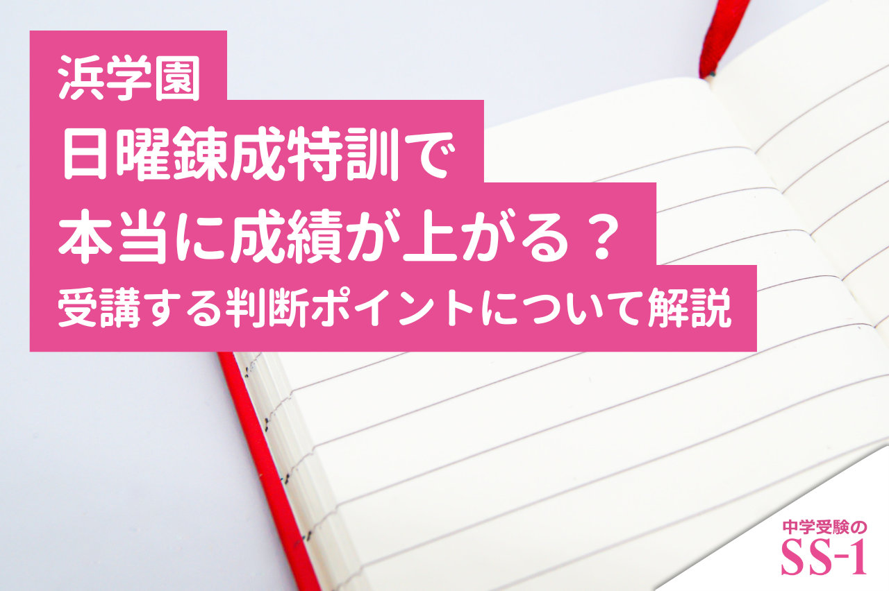 浜学園】 浜学園の日曜錬成特訓で本当に成績が上がる？受講する判断