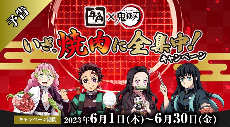 牛角「鬼滅の刃」コラボキャンペーン開催決定、「炭治郎と禰豆子の牛角
