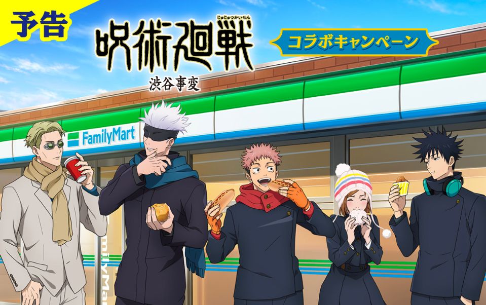 ファミマ×呪術廻戦「渋谷事変」コラボ開催、先着配布にクリアファイル