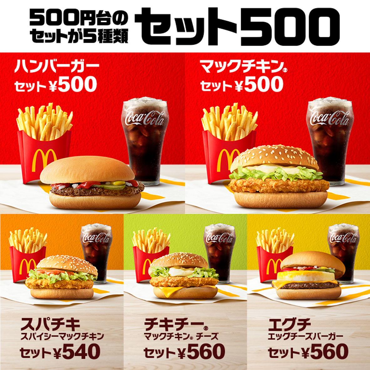 マクドナルド「セット500」でハンバーガーセットが10年ぶりに登場、500