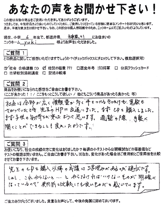 コンプリートマスター 喜びの声｜中学受験 社会専門のスタディアップ