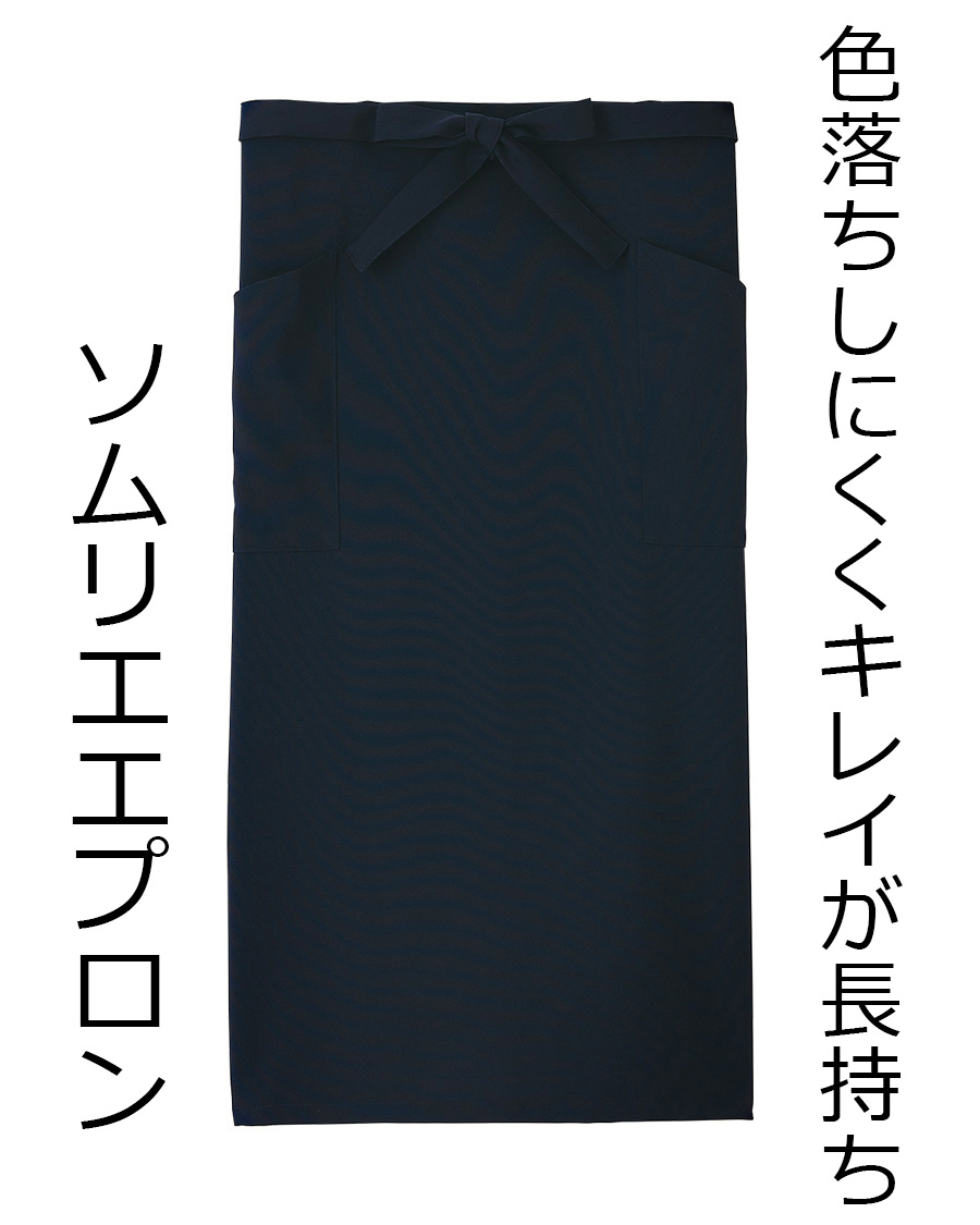 原着トロマット】ソムリエエプロン | ユニフォーム総合メーカーの