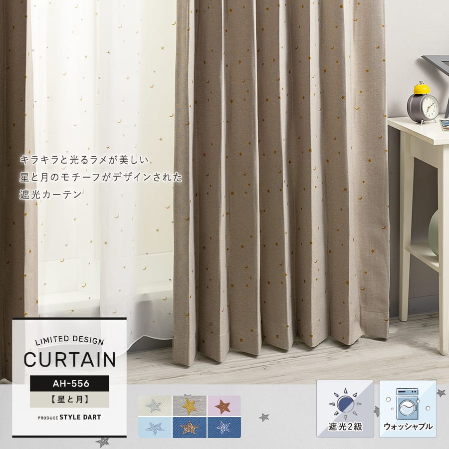 オーダーカーテン【AH-556】星と月（オーダーサイズ）｜カーテン激安