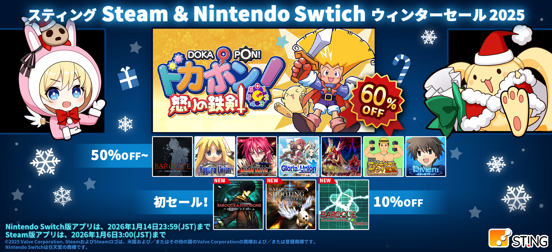 スティング ウィンターセール2025 開催中！ | STING