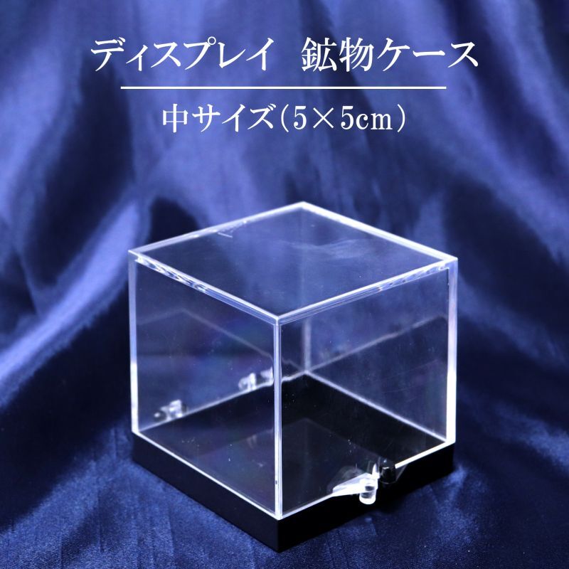 ディスプレイ 鉱物用クリアケース 約5×5cm 1個 プラスチック 透明 保管