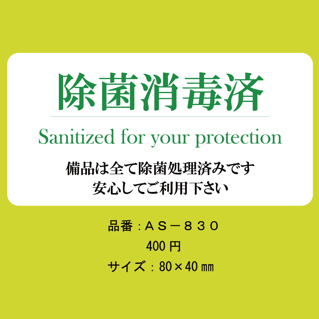 はる サインシート 除菌 消毒済 AS-830 / 1枚 / えいむ 案内サイン 除