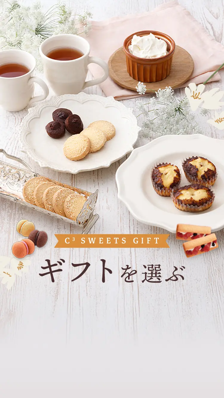 シーキューブ（C3） 公式通販｜洋菓子シュゼットの通販サイト(並び順
