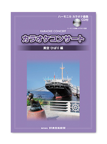 CDブック カラオケコンサート 美空ひばり編 | 鈴木楽器製作所