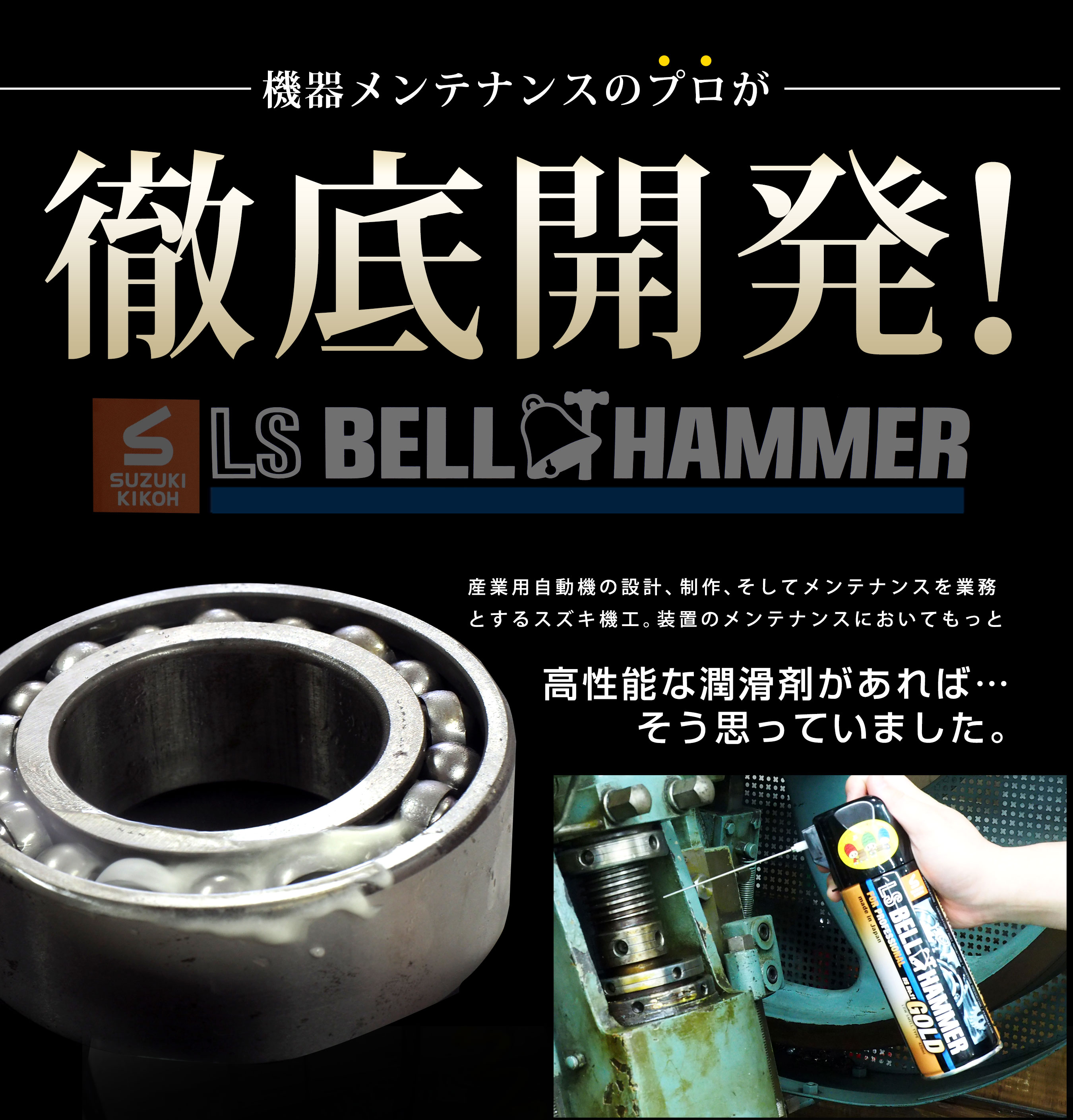 スズキ機工の潤滑剤エルエスベルハンマーゴールド｜LS BELL HAMMER GOLD
