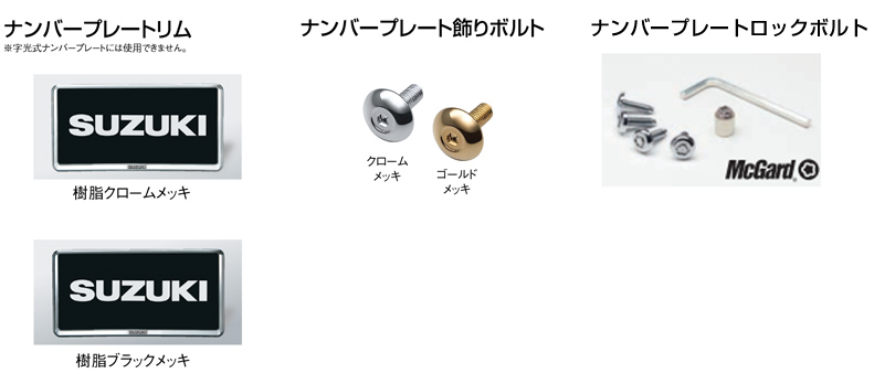 スズキ純正アクセサリー紹介 | アクセサリーカタログ一覧 | スズキ