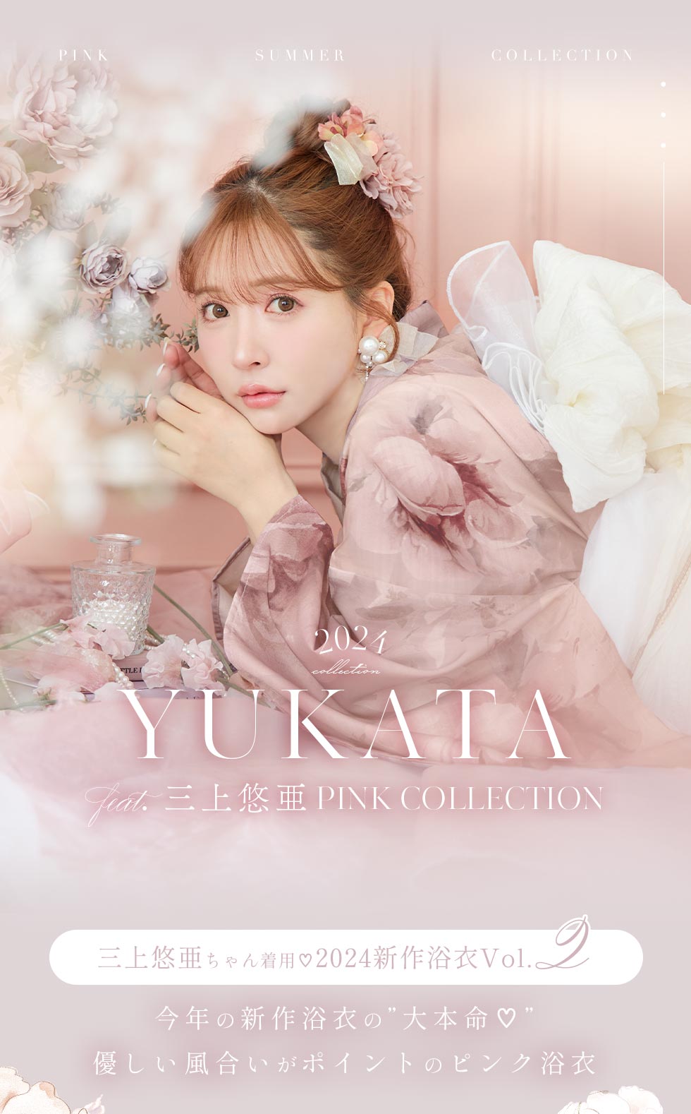 三上悠亜が着るピンク浴衣2024 【sugar】 - sugar