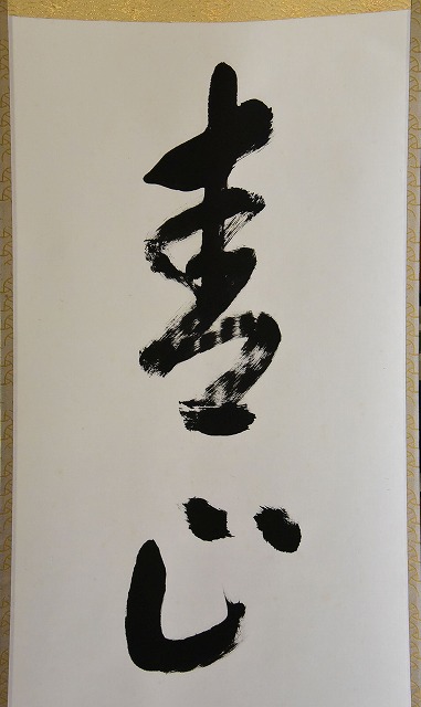 表千家 堀内 宗心 一行軸 青山緑水 すいぎょく園｜創業百年、お茶の