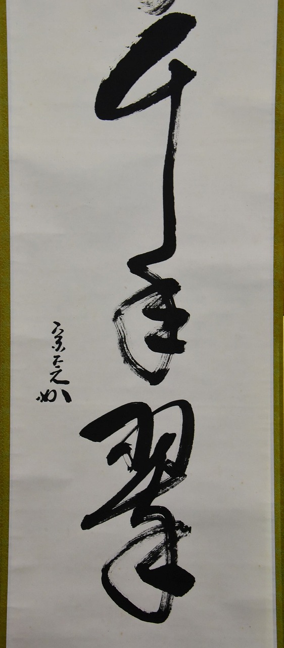 表千家 堀内 宗心 一行軸 松樹千年翠 すいぎょく園｜創業百年、お茶の