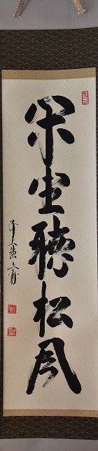 茶道具】 法谷（にりたに） 文雅 一行軸 閑座聴松風 すいぎょく園