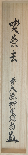 茶道具】 芳徳禅寺 橋本紹尚 一行軸喫茶去 すいぎょく園｜創業百年