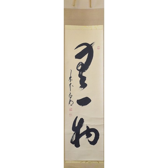 紫野 方谷浩明 一行 「無一物」 すいぎょく園｜創業百年、お茶の「すい