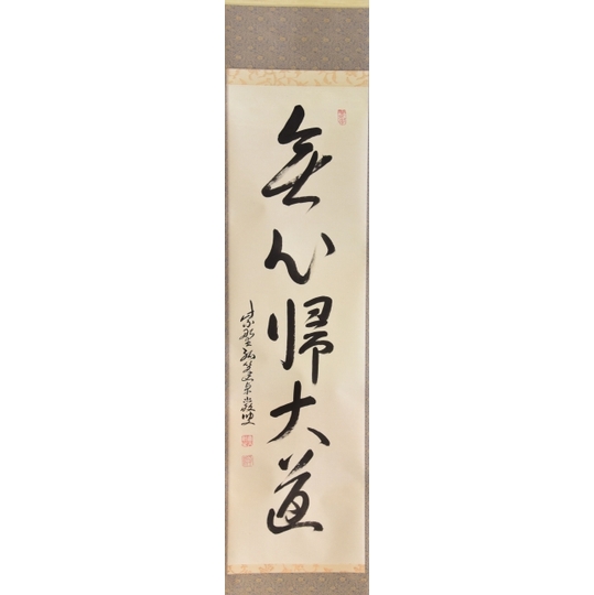 大徳寺弧蓬庵 小堀卓厳 一行軸 すいぎょく園｜創業百年、お茶の「すい