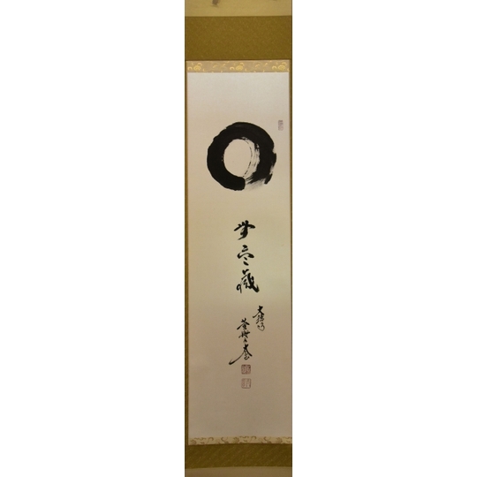 茶道具】 大徳寺 小林太玄 一行軸 円相無尽蔵 すいぎょく園｜創業百年