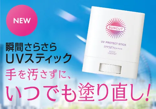 サンカット[SUNCUT] ｜TOP｜コーセーコスメポート