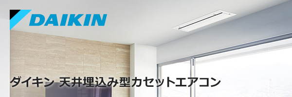 ダイキン(DAIKIN) 天井埋め込みエアコン交換｜最大64％OFF