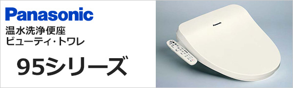 ビューティトワレ 95シリーズが25,190円(税込)～｜Panasonic 温水洗浄便座