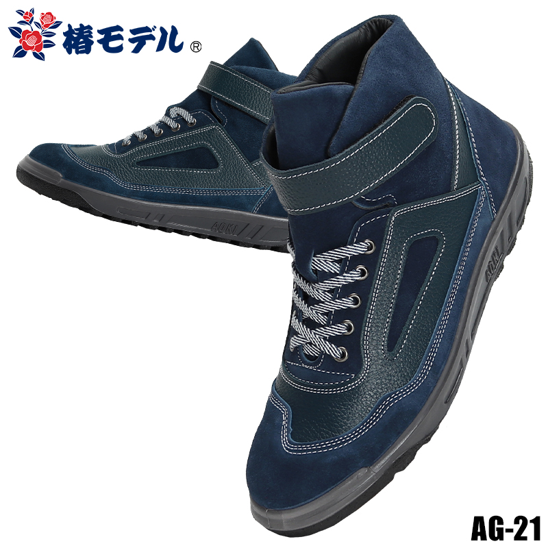 安全靴・作業靴 紐 ハイカット アイダ椿モデル ag-21【サンワーク本店】