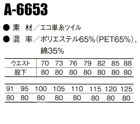 コーコス信岡CO-COSの作業服春夏用 作業ズボンA-6653| サンワーク本店