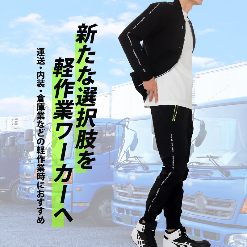 作業服・作業用品 ジョガーパンツ 桑和 SOWAG.G. 0388-08【サンワーク