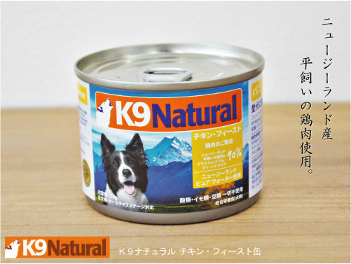 K9ナチュラル チキン・フィースト缶 170g プレミアム・オーガニック
