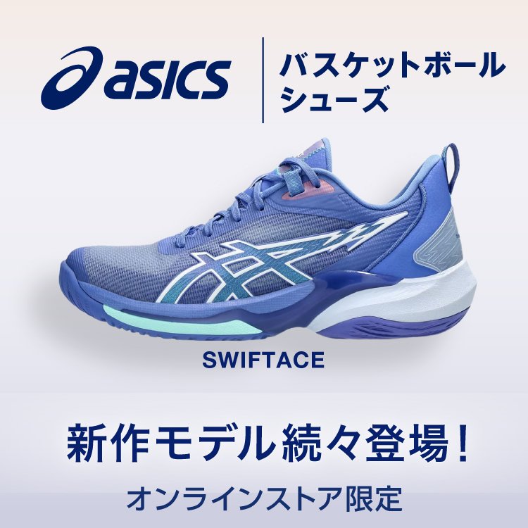 アシックスバッシュ特集＜オンラインストア限定＞