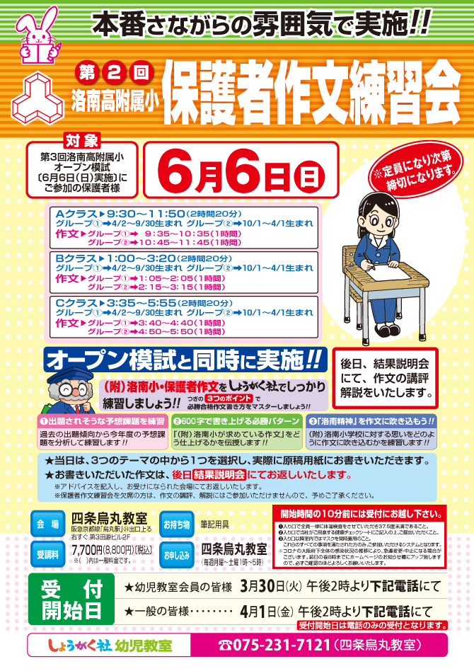 6月6日実施！！『第2回 洛南高附属小 保護者作文練習会』【四条烏丸