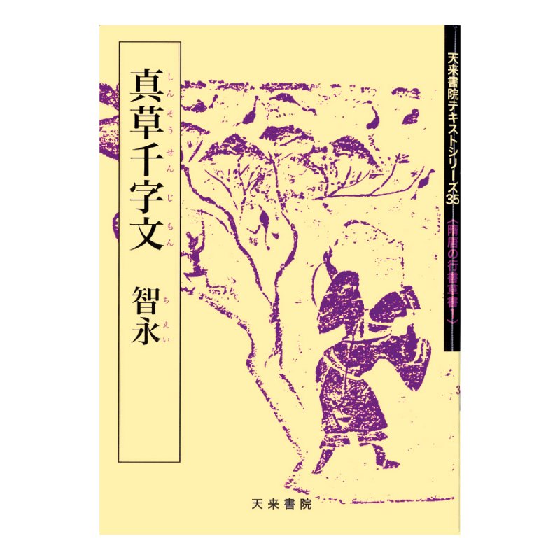 天来書院 テキストシリーズ - 書道用品、墨、墨液、紙、筆を卸価格でご