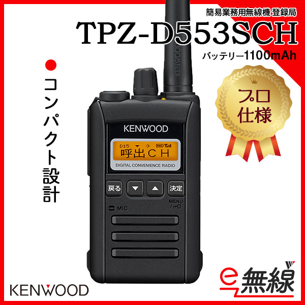 TPZ-D553MCH | 業務用無線機・トランシーバーのことならe-無線