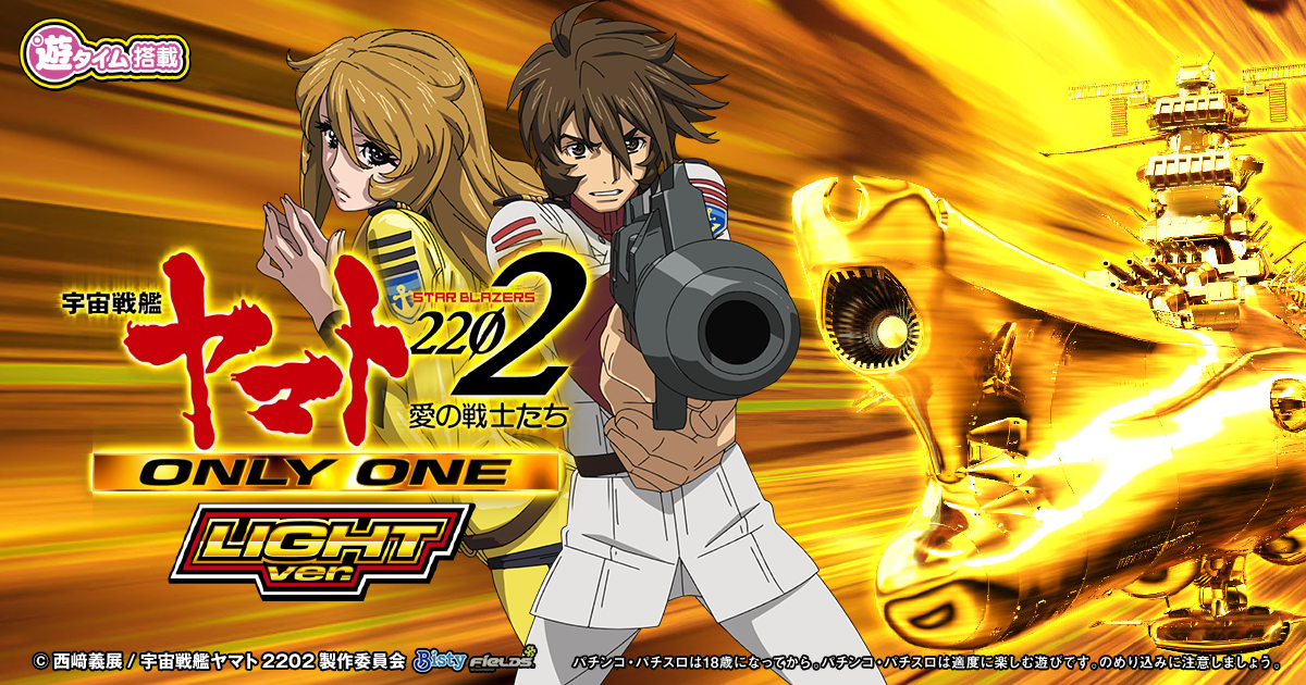 P 宇宙戦艦ヤマト2202 -ONLY ONE- LIGHT Ver.｜フィールズ
