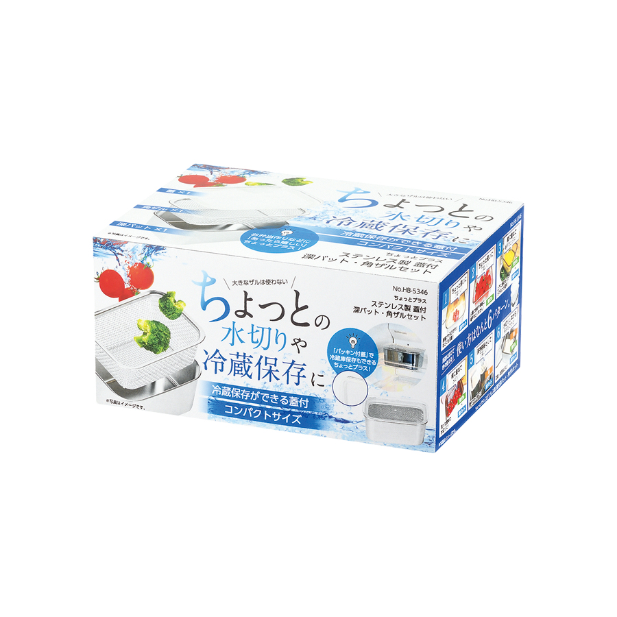 ちょっとプラス ステンレス製蓋付深バット・角ザルセット HB-5346