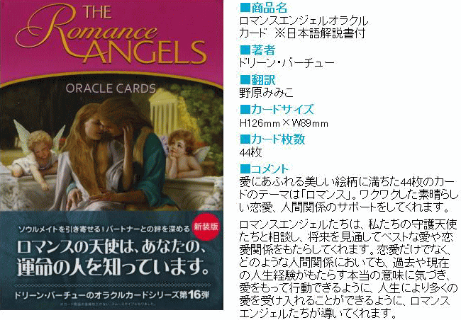 ロマンスエンジェルオラクルカード【ドリーン・バーチュー博士日本語