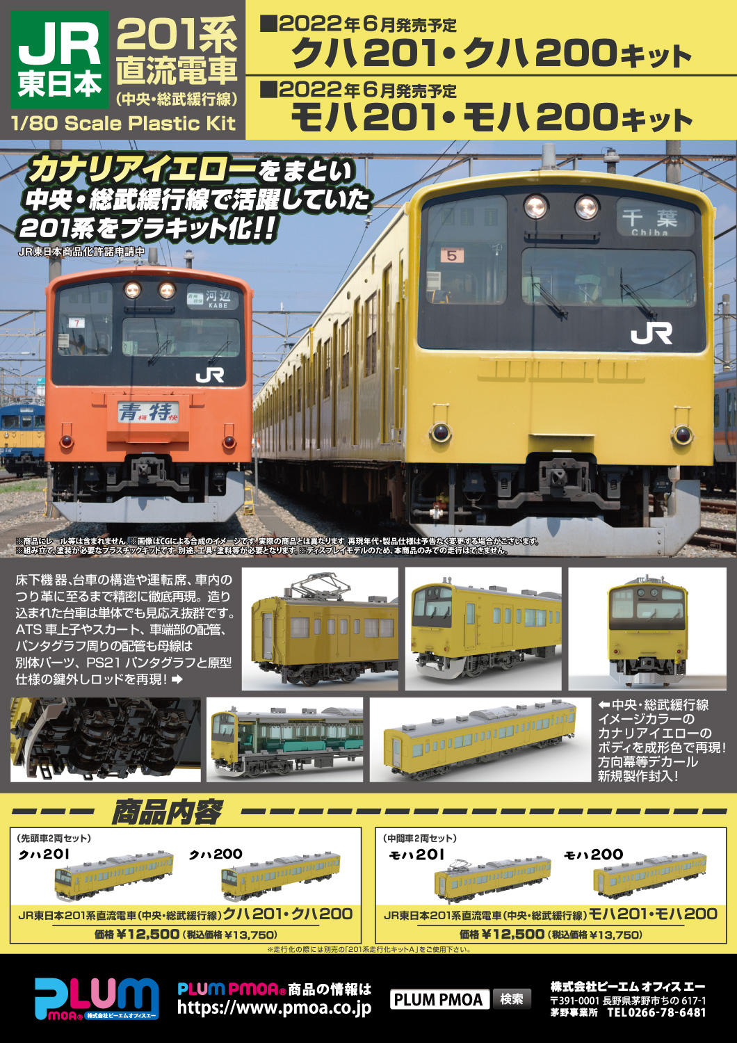 JR東日本201系直流電車(中央・総武緩行線)クハ201・クハ200キット/モハ