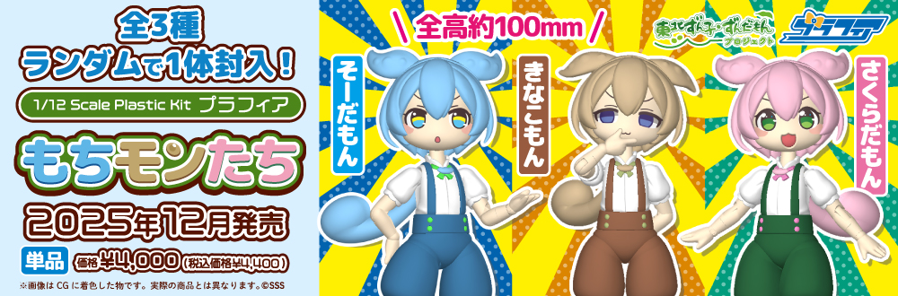 プラフィア もちモンたち