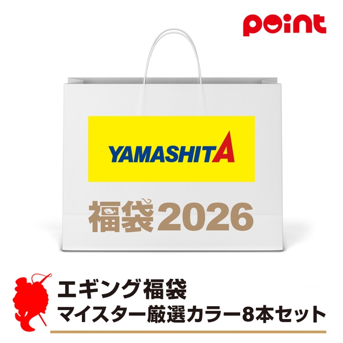 ヤマシタ エギング福袋 マイスター厳選カラー8本セット【2026 福袋