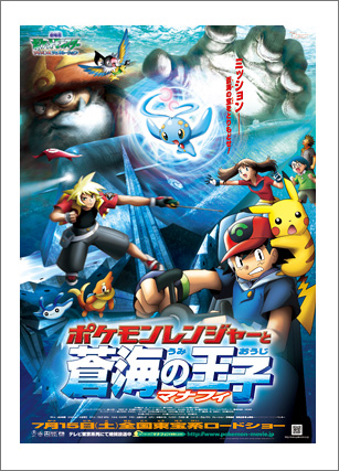 2006年 ポケモンレンジャーと蒼海の王子 マナフィ | ポケモン映画