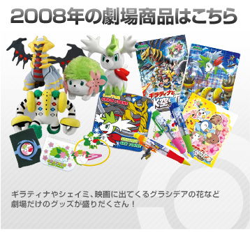 2008年 ギラティナと氷空の花束 シェイミ | ポケモン映画 プレイバック