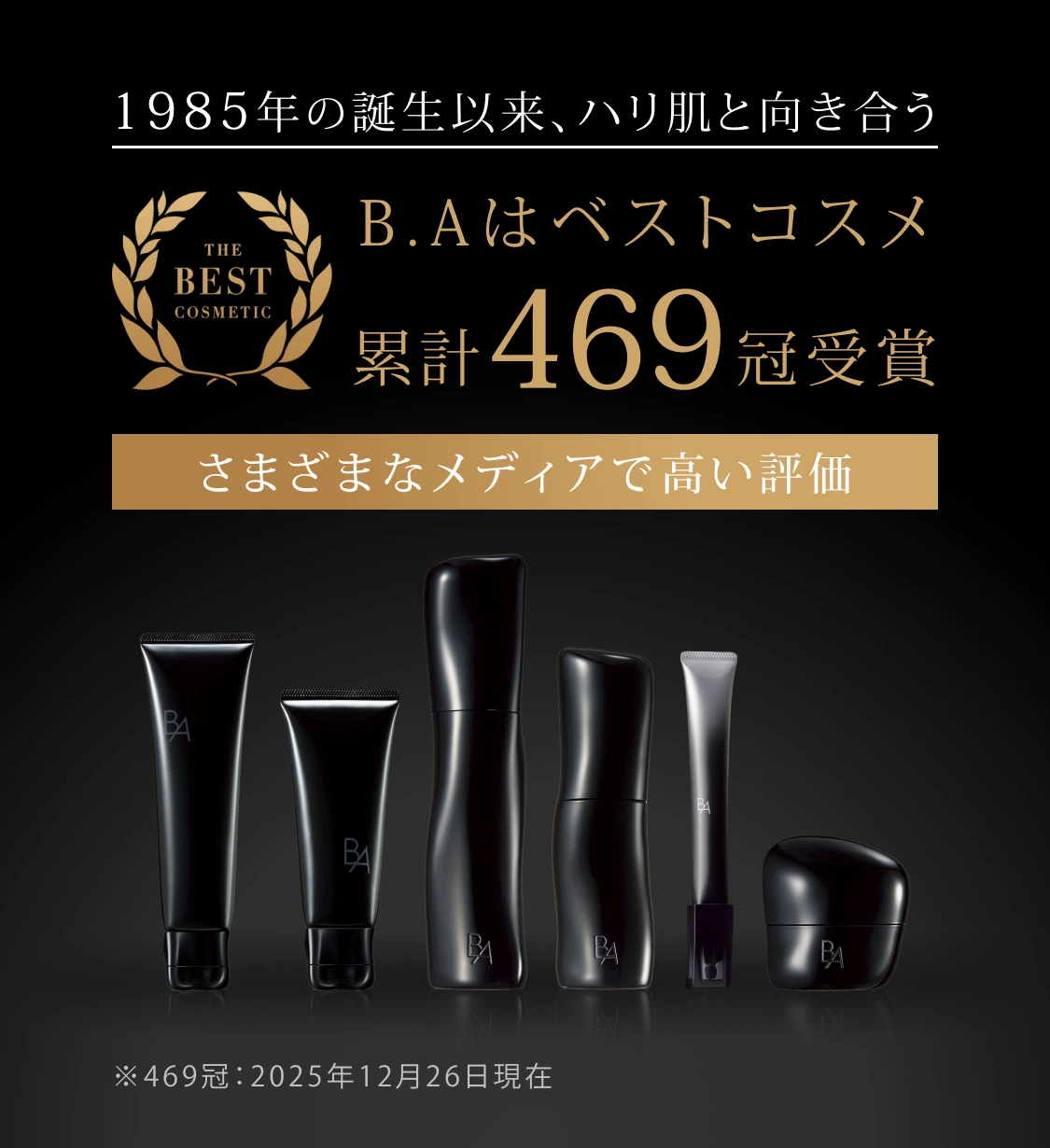 B.A」をラインで2週間体感できるB.A ベーシックセット | ポーラ公式