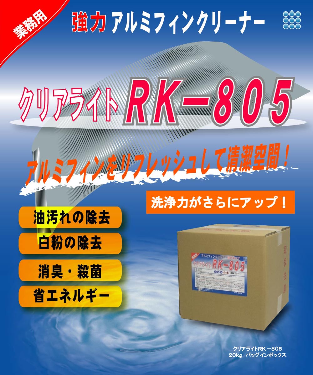 クリアライト工業 RK-805 - アルミフィン洗浄剤(強力タイプ)-エアコン
