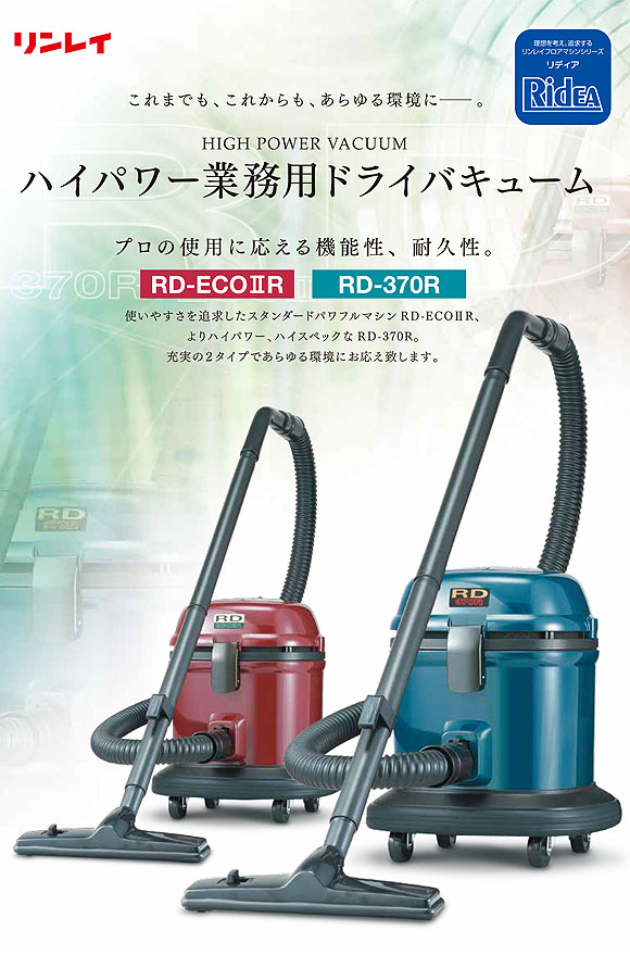 リンレイ RD-370R - 静音・ハイパワー業務用ドライバキューム［紙