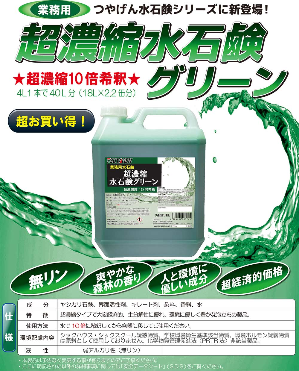 つやげん 超濃縮水石鹸グリーン [4L×4本] 【代引不可・個人宅配送不可