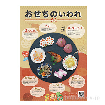 A3POP おせちのいわれ: タイトルポップ｜販促物・販促通販の【POP
