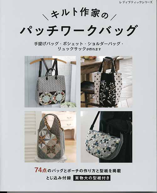 手芸本 ブティック社 S8120 キルト作家のパッチワークバッグ 1冊