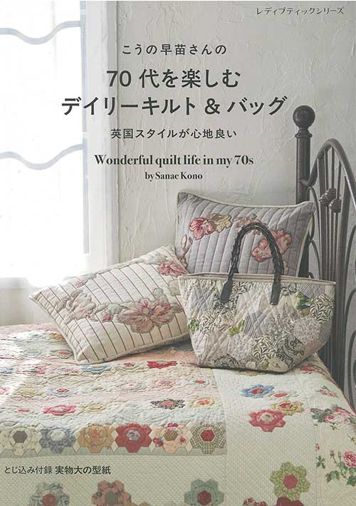 手芸本 ブティック社 S8622 70代を楽しむデイリーキルト＆バッグ 1冊